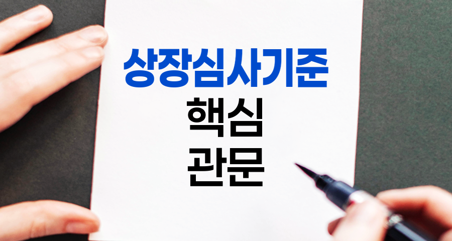 상장심사기준, 기업 상장의 핵심 관문