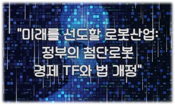 미래를 선도할 로봇산업: 정부의 첨단로봇 경제 TF와 법 개정