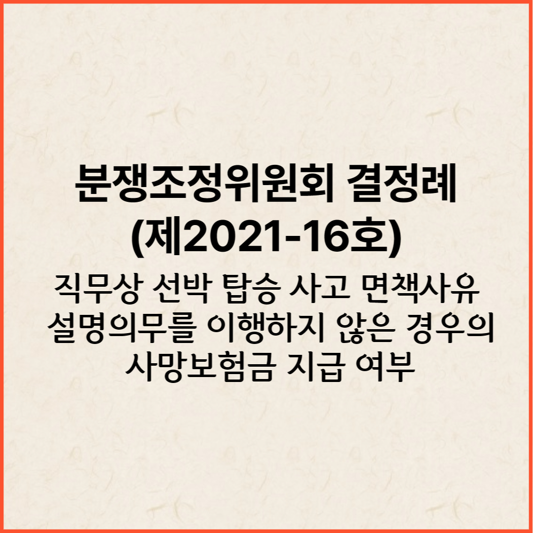 직무상 선박 탑승 사고 면책사유 설명의무를 이행하지 않은 경우의 사망보험금 지급 여부