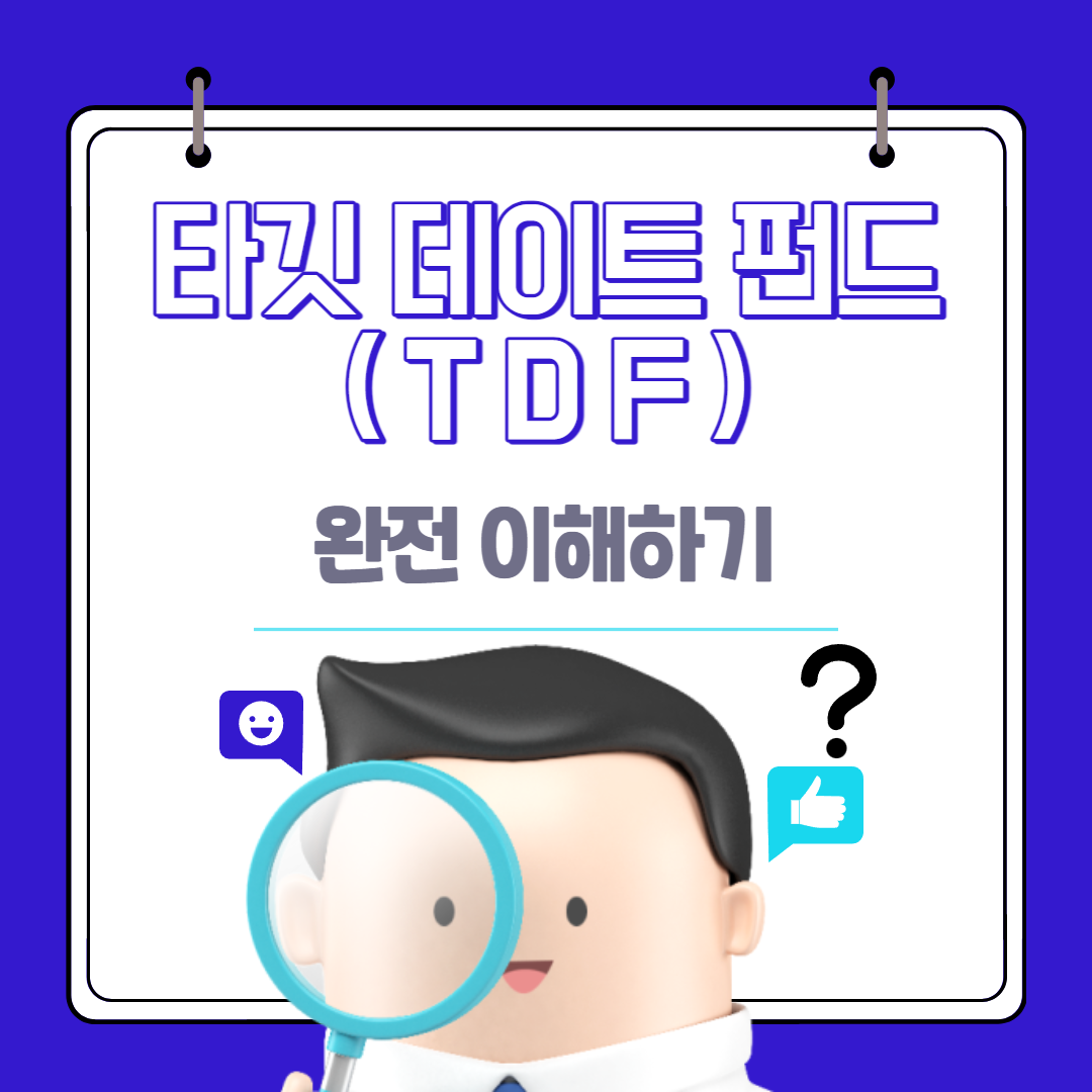  타깃 데이트 펀드(TDF) 뜻 의미 파악, 수익률