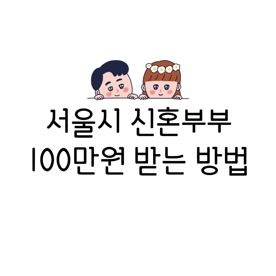 서울시 신혼부부 100만원 지원 혜택 신청 방법 조건