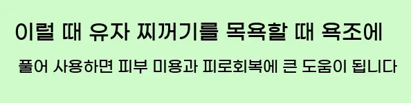  이럴 때 유자 찌꺼기를 목욕할 때 욕조에 풀어 사용하면 피부 미용과 피로회복에 큰 도움이 됩니다