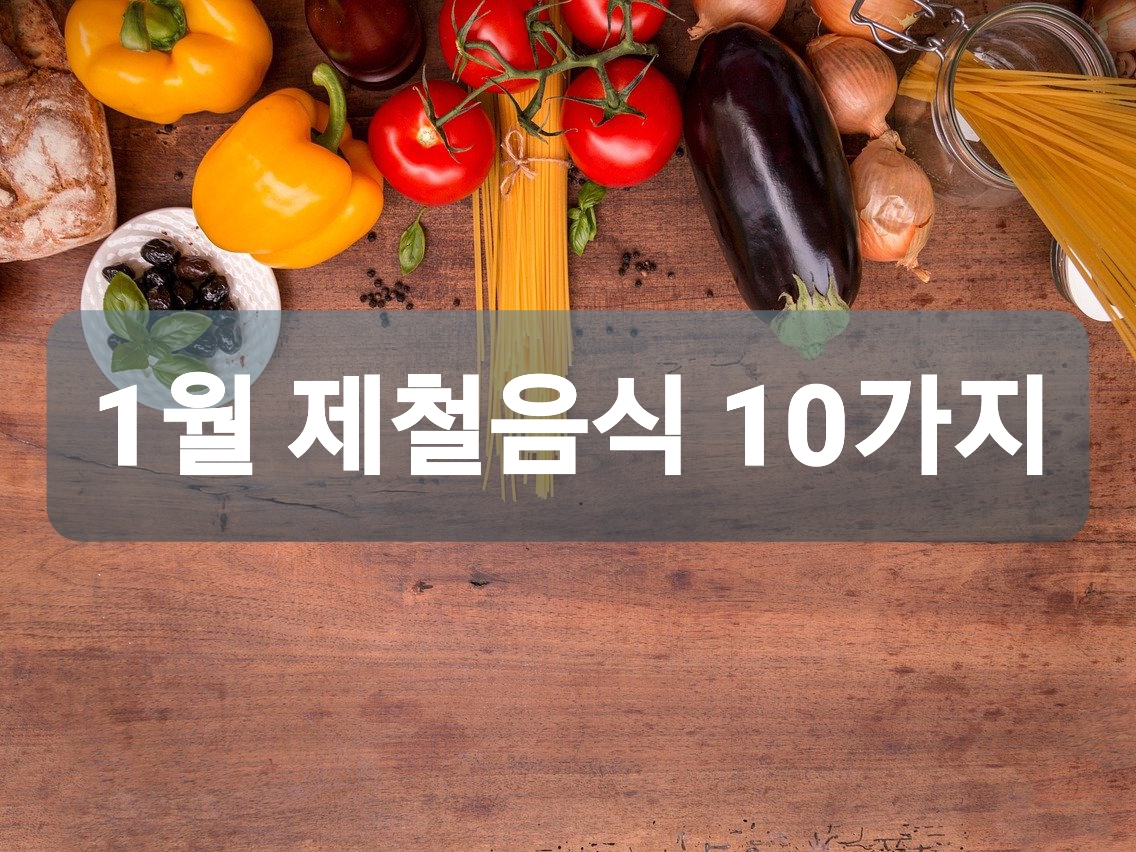  1월 제철음식 10가지