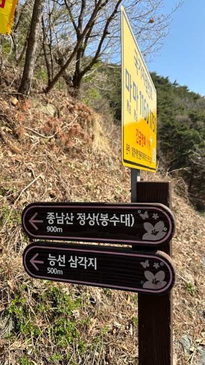 종남산 이정표