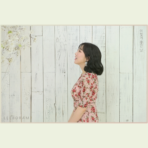  이보람 (씨야) 이렇게 좋은날 듣기/가사/앨범/유튜브/뮤비/반복재생/작곡작사