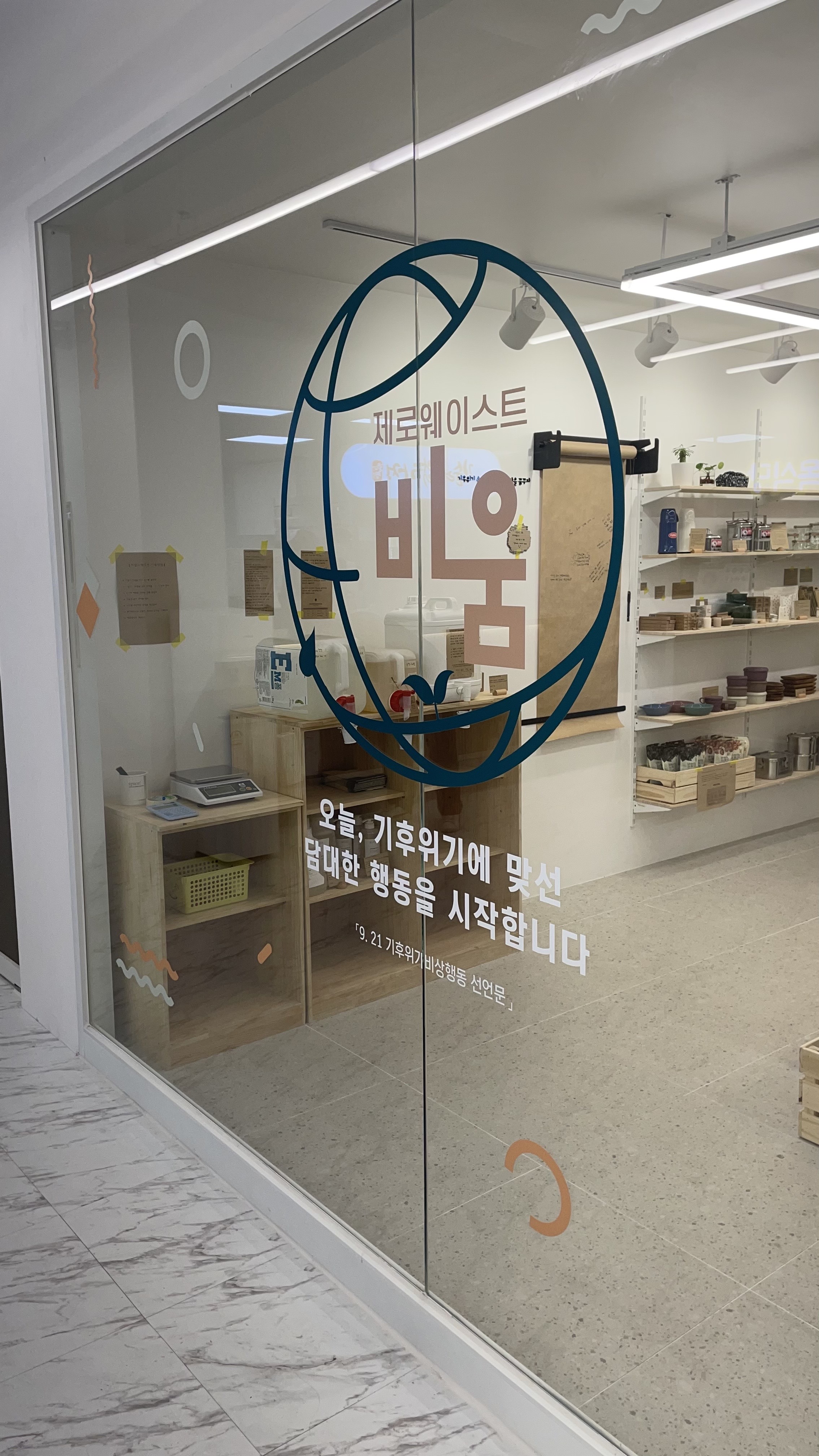 제로웨이스트샵비움 이미지