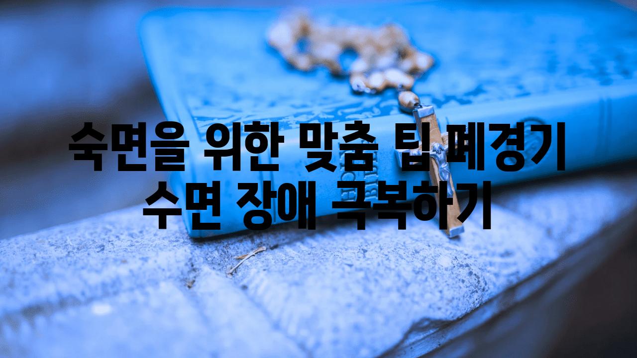 숙면을 위한 맞춤 팁 폐경기 수면 장애 극복하기