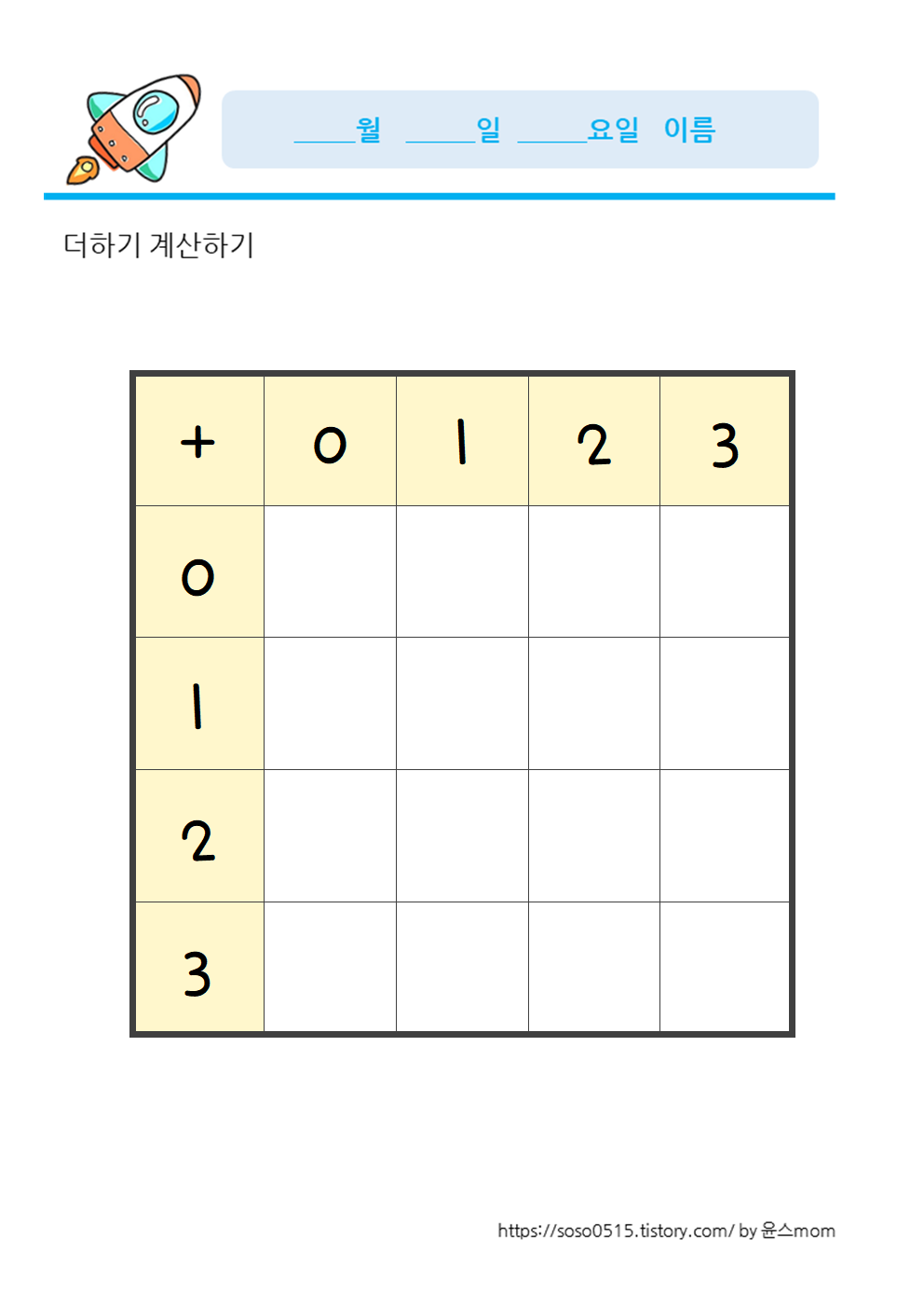  9이내의 더하기 바둑판 / 더하기 연산 활동지