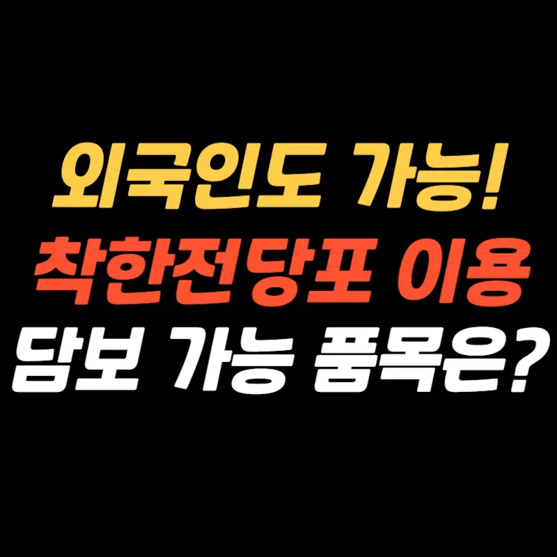 착한전당포