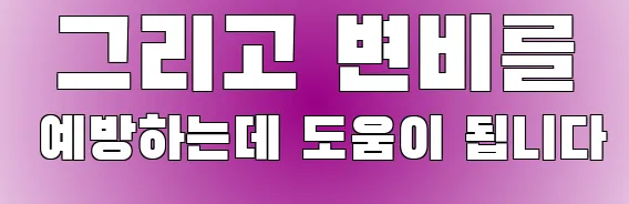 그리고 변비를 예방하는데 도움이 됩니다