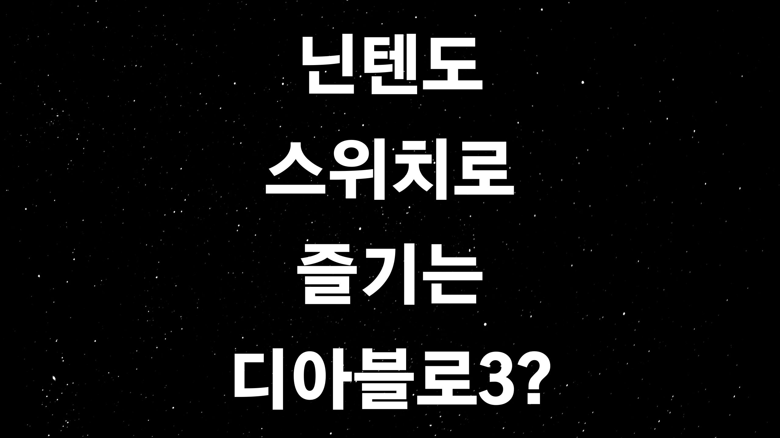  닌텐도 디아블로3 (ft. 닌텐도 스위치로 즐기는 디아블로, 집에서는 TV 대형화면에서, 밖에서도 짬짬히)