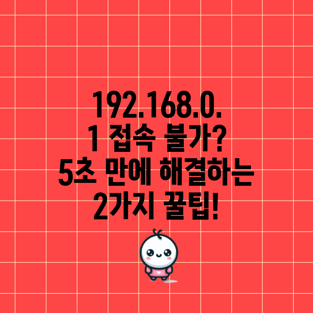 192.168.0.1 접속 불가 5초 만에 해결하는 2