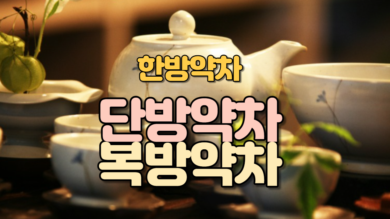  단방약차/복방약차