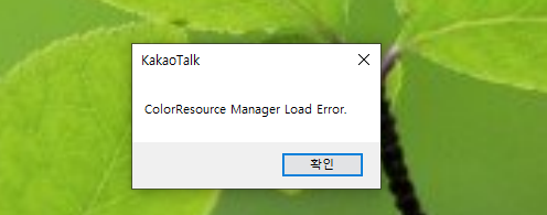 pc카톡 오류 PC 카톡 오류 해결 3