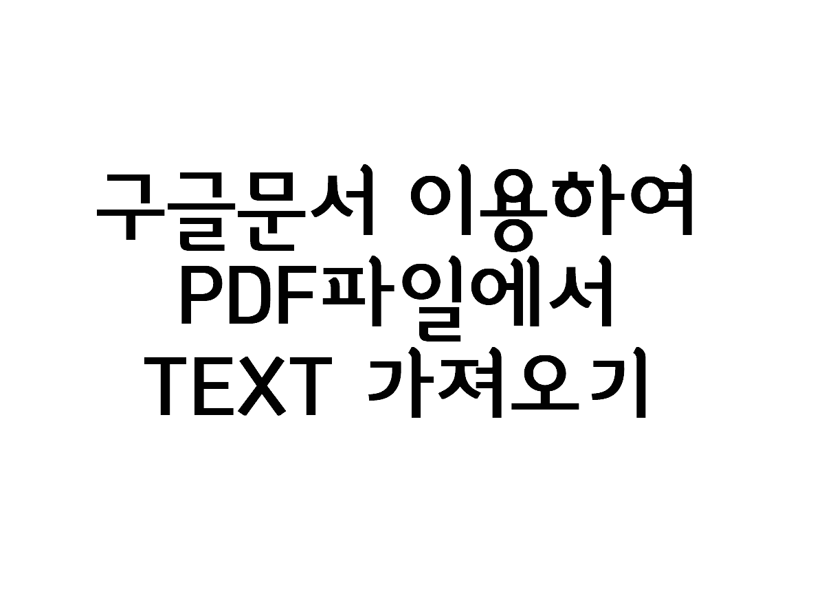  구글문서로 PDF를 TEXT로 변환하는 방법