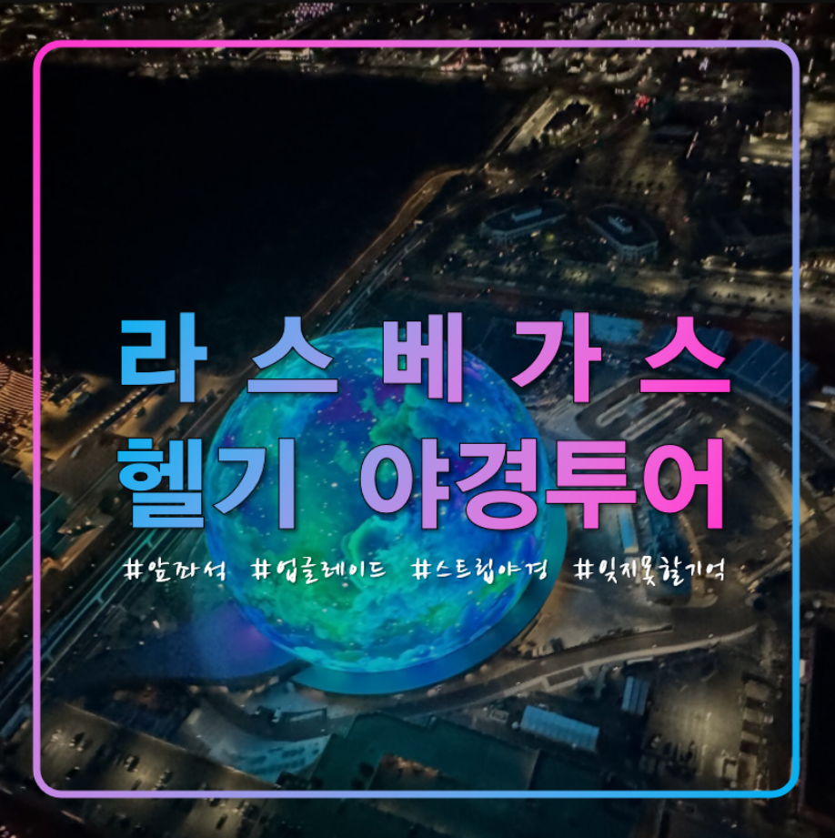 라스베가스 스트립 헬기 야경 투어