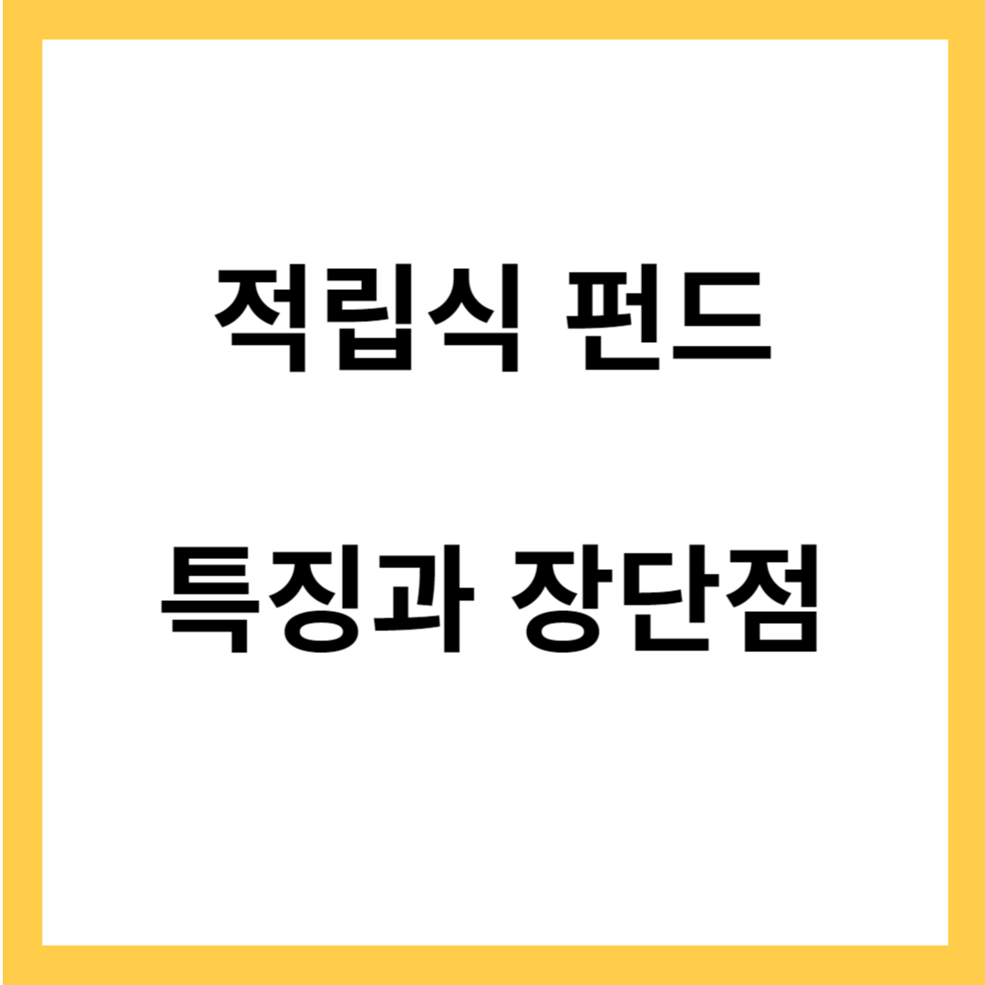 적립식 펀드의 특징- 장단점 바로 알기