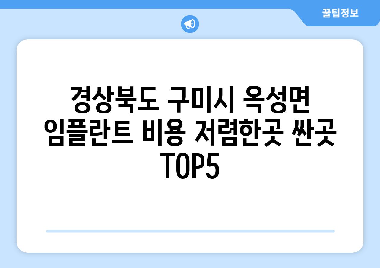 경상북도 구미시 옥성면 임플란트 비용 저렴한곳 싼곳 TOP5