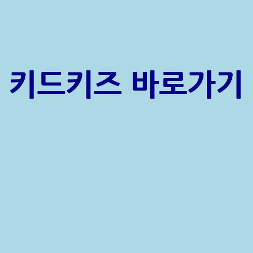 키드키즈 바로가기: 유아 교육의 시작