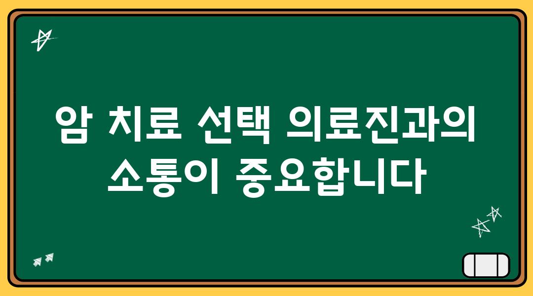 암 치료 선택 의료진과의 소통이 중요합니다