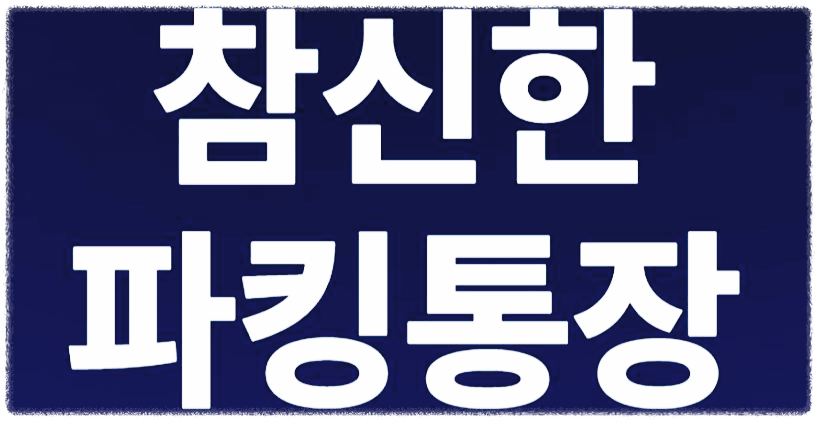 파킹 통장 가입 방법 이율과 가입 조건