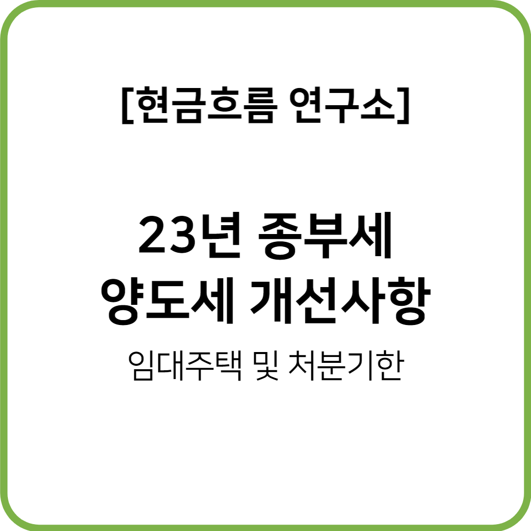  23년 임대주택 확대를 위한 종부세 및 양도세 세제 보완, 1주택+1입주권자 처분기한 연장 발표!