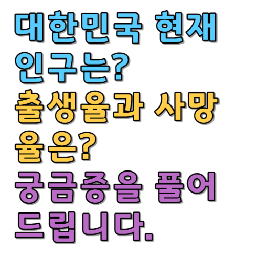  대한민국 현재 인구는? 출생율과 사망율은? 궁금증을 풀어드립니다.