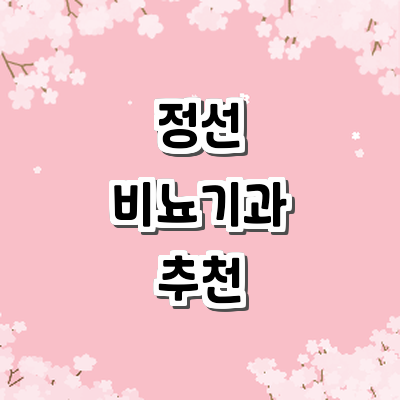 정선군 비뇨기과