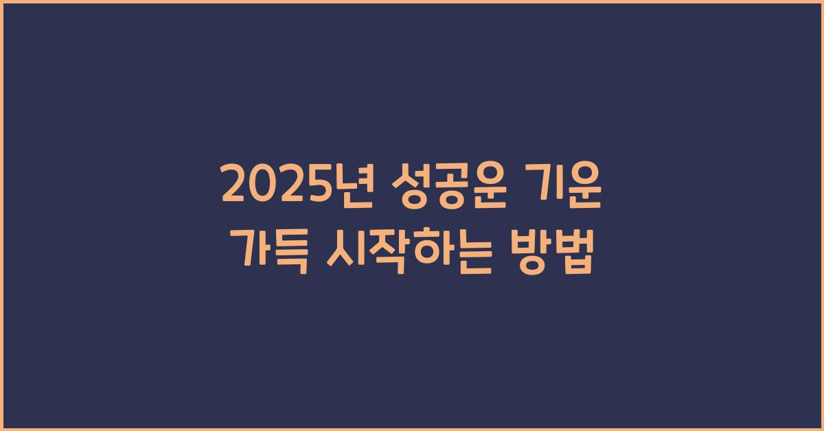 2025년 성공운