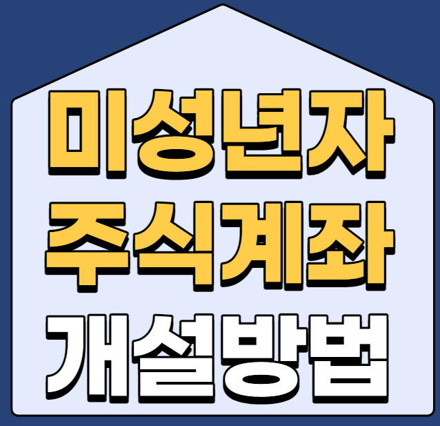 미성년자 자녀 주식거래 증권계좌 개설하는법