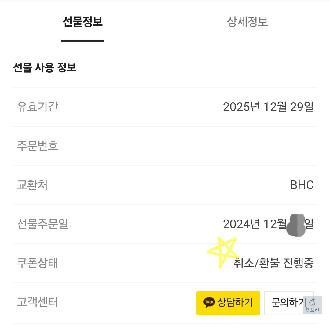 카카오톡 선물하기로 받은 기프티콘 환불하기 