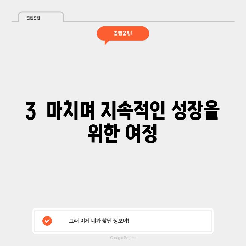 3.  마치며: 지속적인 성장을 위한 여정