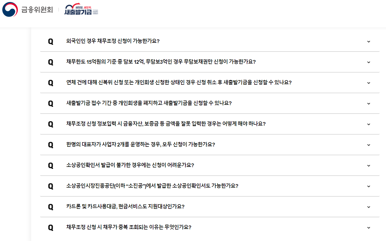 자주 묻는 질문 새출발 기금 공식사이트 FAQ 섬네일