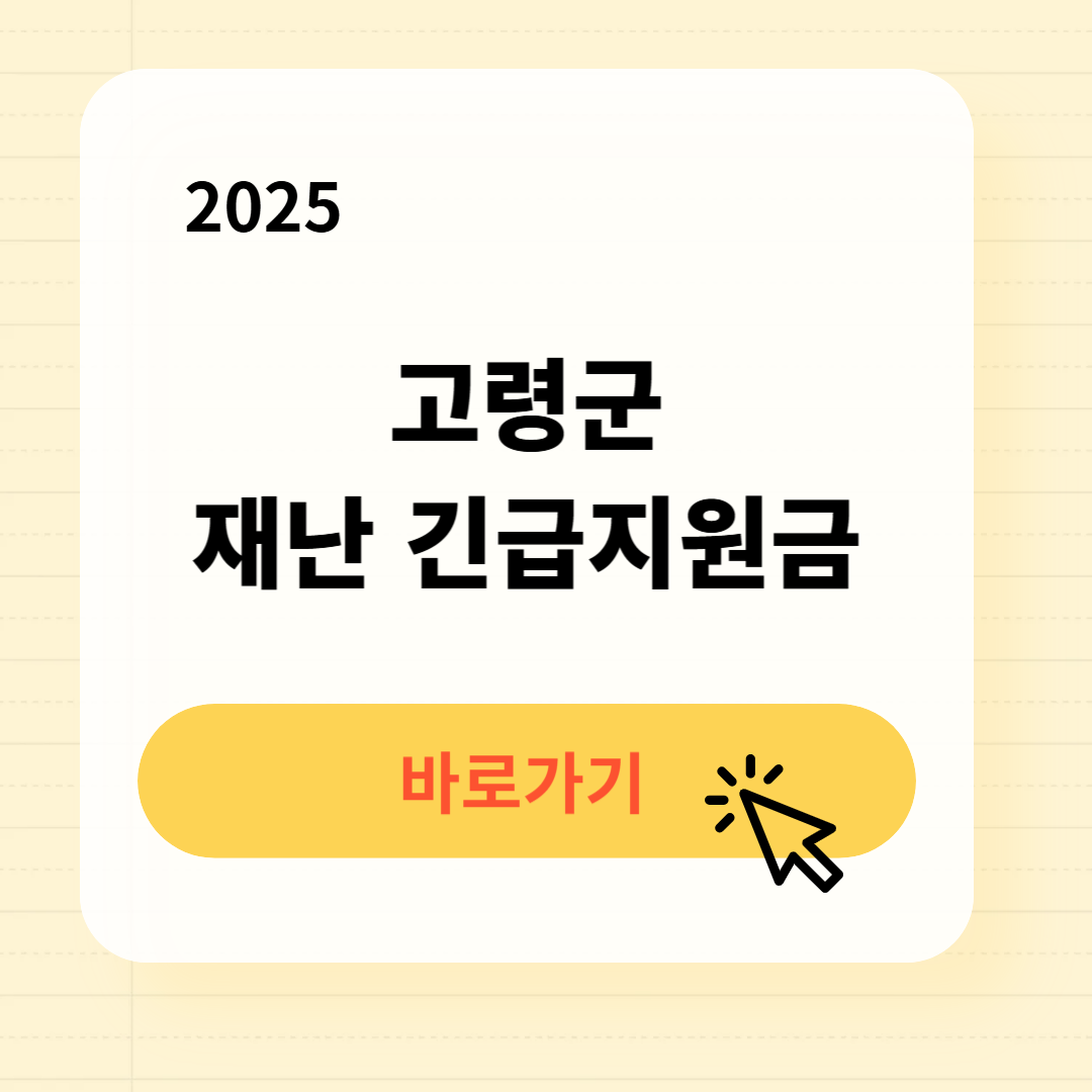 고령군 재난 긴급지원금 신청방법