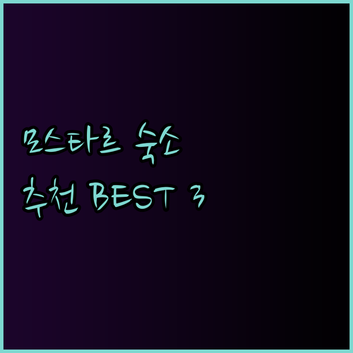 모스타르 구시가지 근처 호텔 추천 세