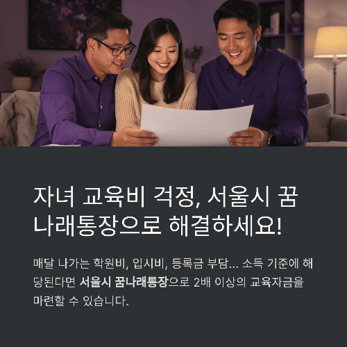 서울시 꿈나래통장 2025 신청자격, 방법, 혜택 꿀팁