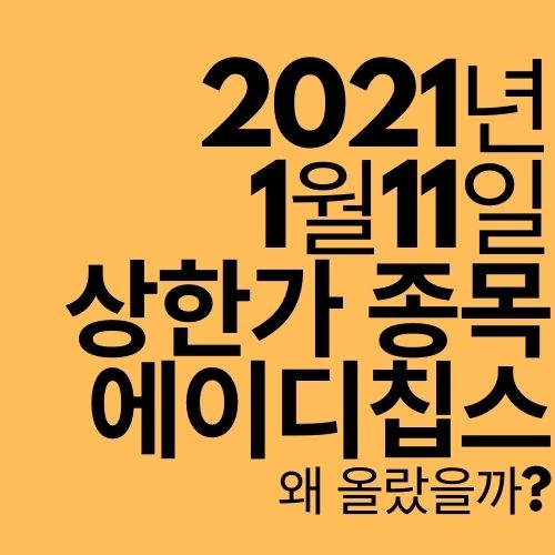  [상한가 종목] 에이디칩스 (삼성전자 인텔 파운드리 수주?)