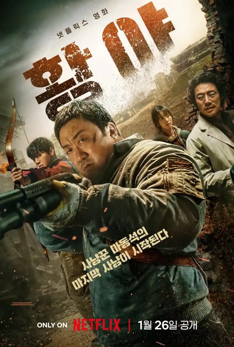 황폐화된 세상을 배경으로 한 영화 황야 포스터