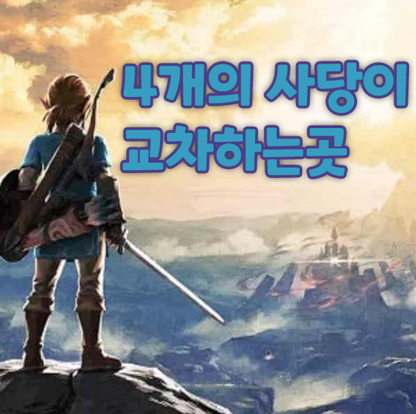  야생의 숨결 4개의 사당이 교차하는 곳