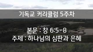  기독교교육 커리큘럼 5주차 - 하나님의 심판과 은혜