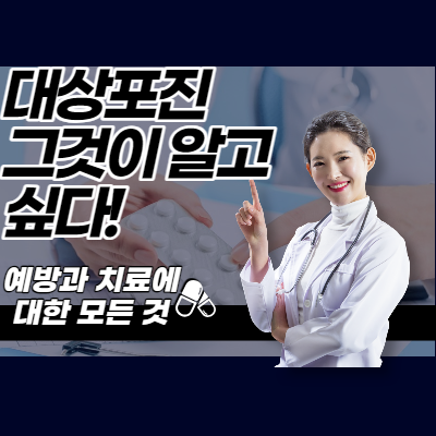 대상포진: 그것이 알고 싶다! – 예방과 치료에 대한 모든 것