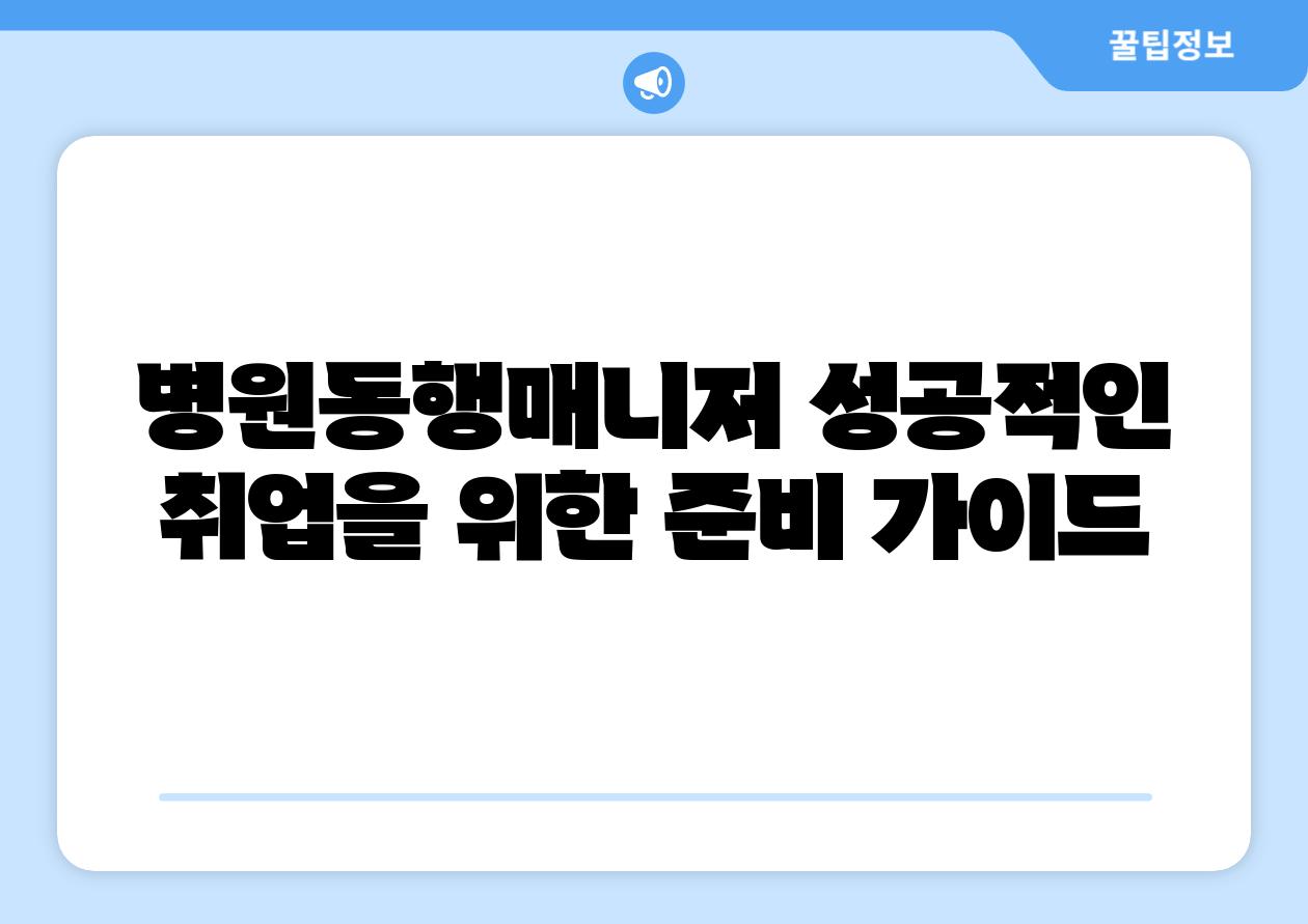 병원동행매니저 성공적인 취업을 위한 준비 설명서