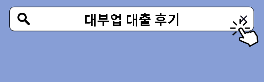 대부업 대출 후기