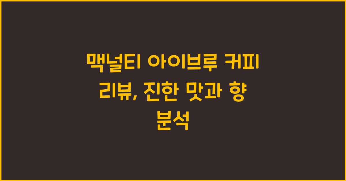 맥널티 아이브루 커피 리뷰