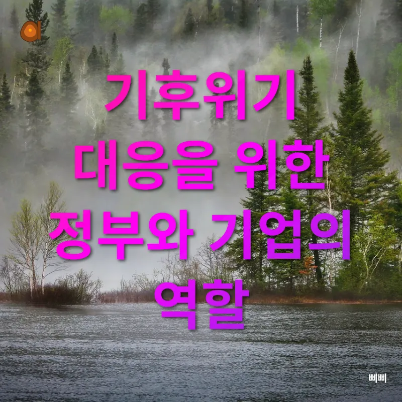 기후변화 대응_3