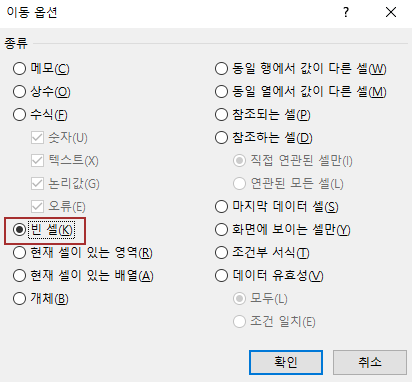 이동옵션의 빈셀 선택