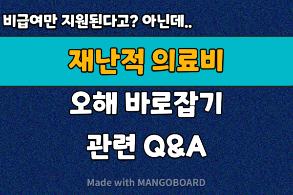  재난적 의료비 지원사업 오해 바로잡기 :: 관련 질문 알아보기