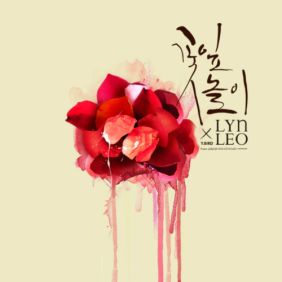  린 (이세진), 레오(LEO) 꽃잎놀이 듣기/가사/앨범/유튜브/뮤비/반복재생/작곡작사