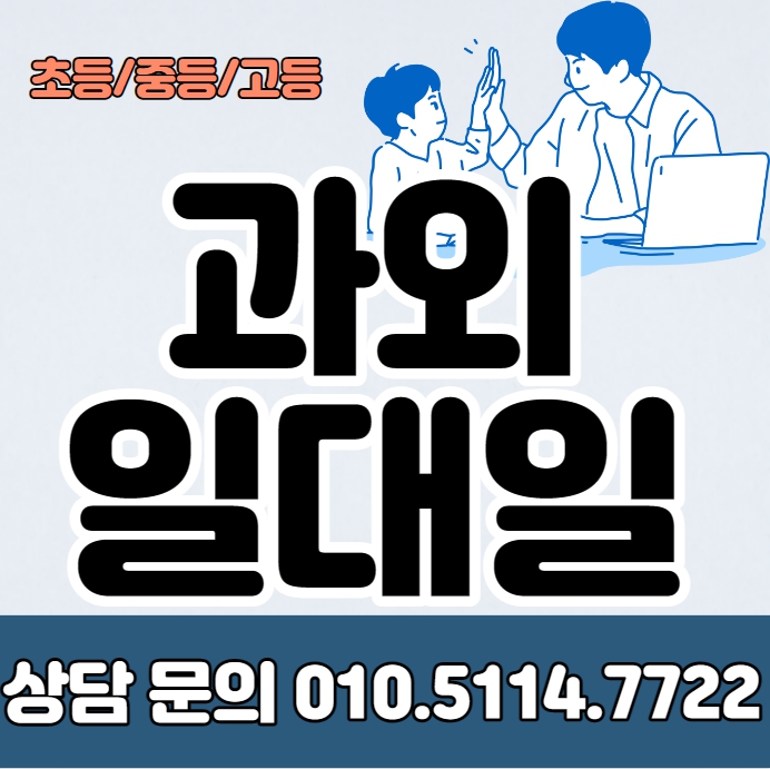  서울 고등학생 영어과외 부암동 초등학생 수학과외 증학생 국어 내신 수능 겨울방학대비 사고력 선행 복습