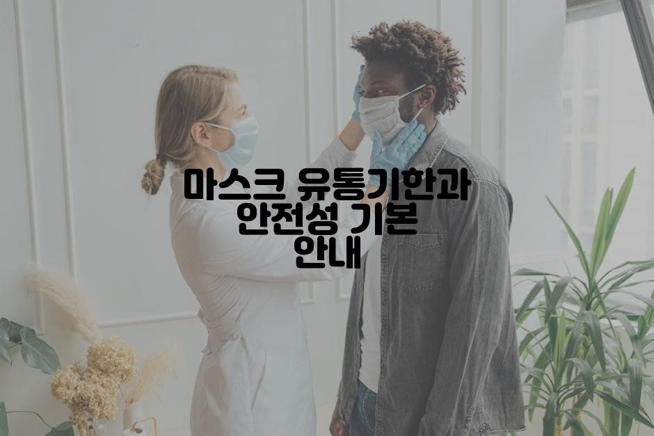 마스크 유통기한과 안전성 기본 안내
